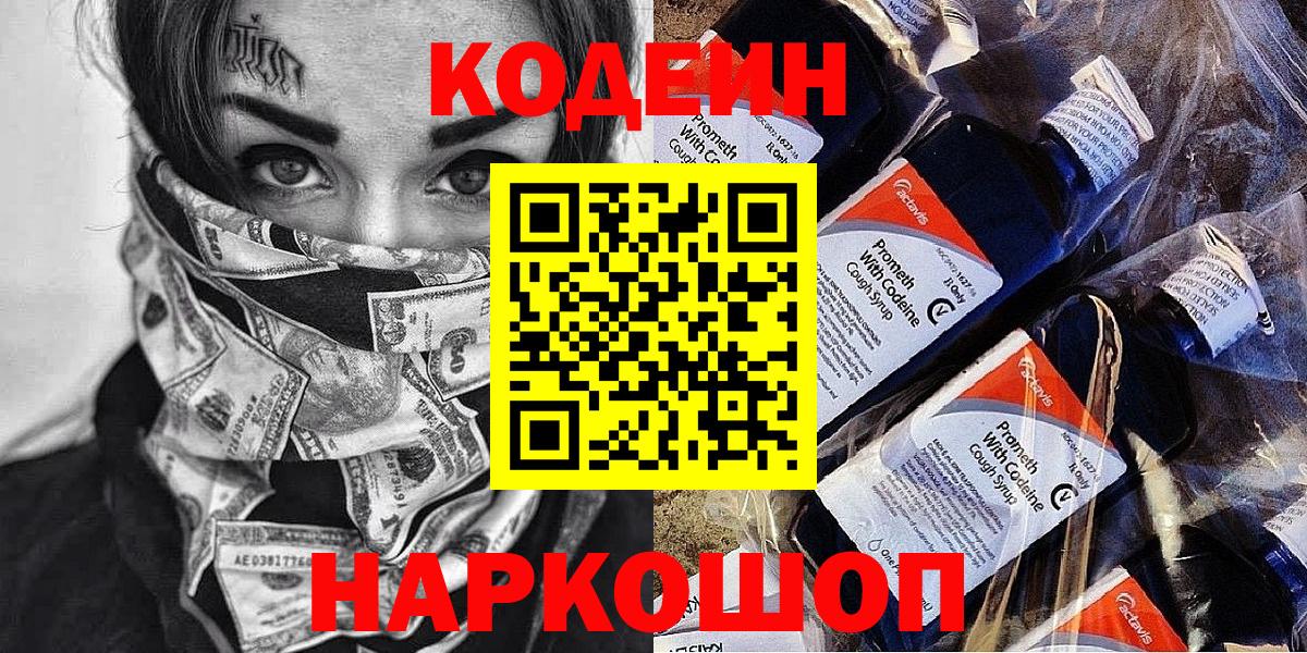 Кодеиновый сироп Lean напиток Lean (лин) Сланцы